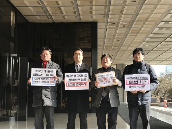 참여연대는 30일 서울중앙지방검찰청 앞에서 기자회견을 열고 하나금융의 언론 매수 의혹 관련 김정태 회장 등에 대해 김영란법·은행법 위반 혐의로 고발했다.(사진제공=참여연대)