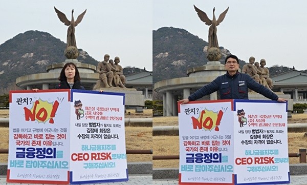 하나금융지주 적폐청산 공동투쟁본부는 김정태 하나금융지주 회장의 3연임에 반대하기 위해 급기야 지난 7일부터는 청와대 앞 1인 시위에 돌입하는 등 투쟁 수위를 높였다.