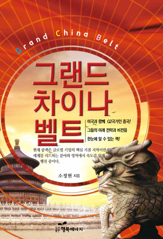 ▲ 중국의 경이적 경제발전의 현주소를 냉철하게 진단한 그랜드 차이나 벨트